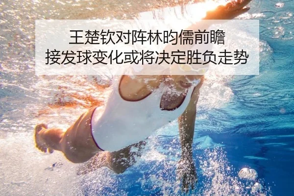 王楚钦对阵林昀儒前瞻 接发球变化或将决定胜负走势