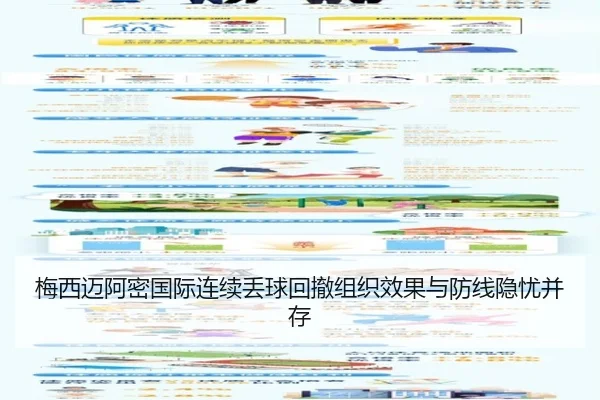 梅西迈阿密国际连续丢球回撤组织效果与防线隐忧并存